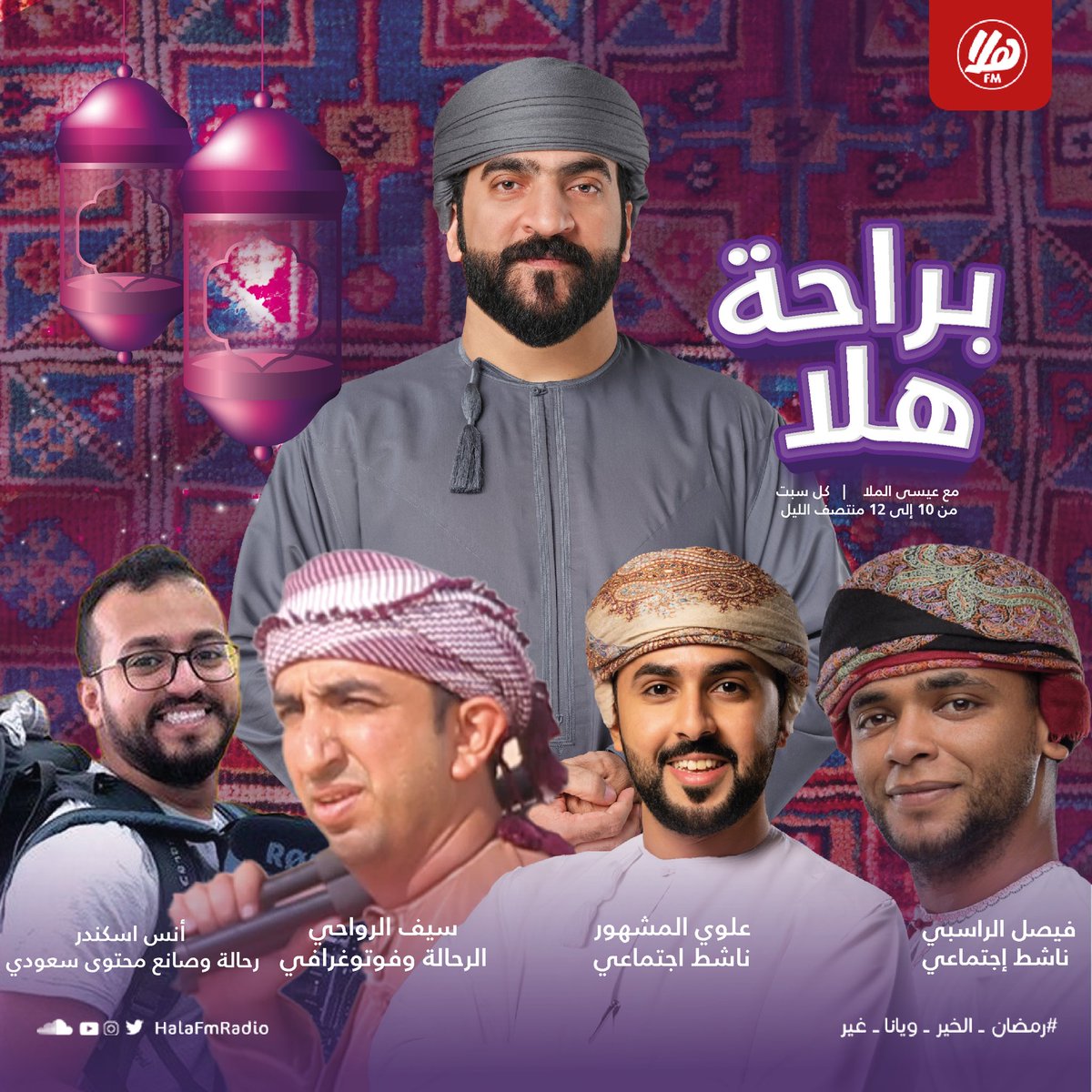 Halafmradio's tweet photo. ضيوف حلقة اليوم من برنامج #براحة_هلا مع عيسى الملا 🌟🎙️
@issalmulla 

@ans1s 
@saifalrawahi1 
@alwi_999 
@faisl_test140 

كونوا على الموعد 10 مساءً 🌟 https://t.co/DDjzCo2Xq5