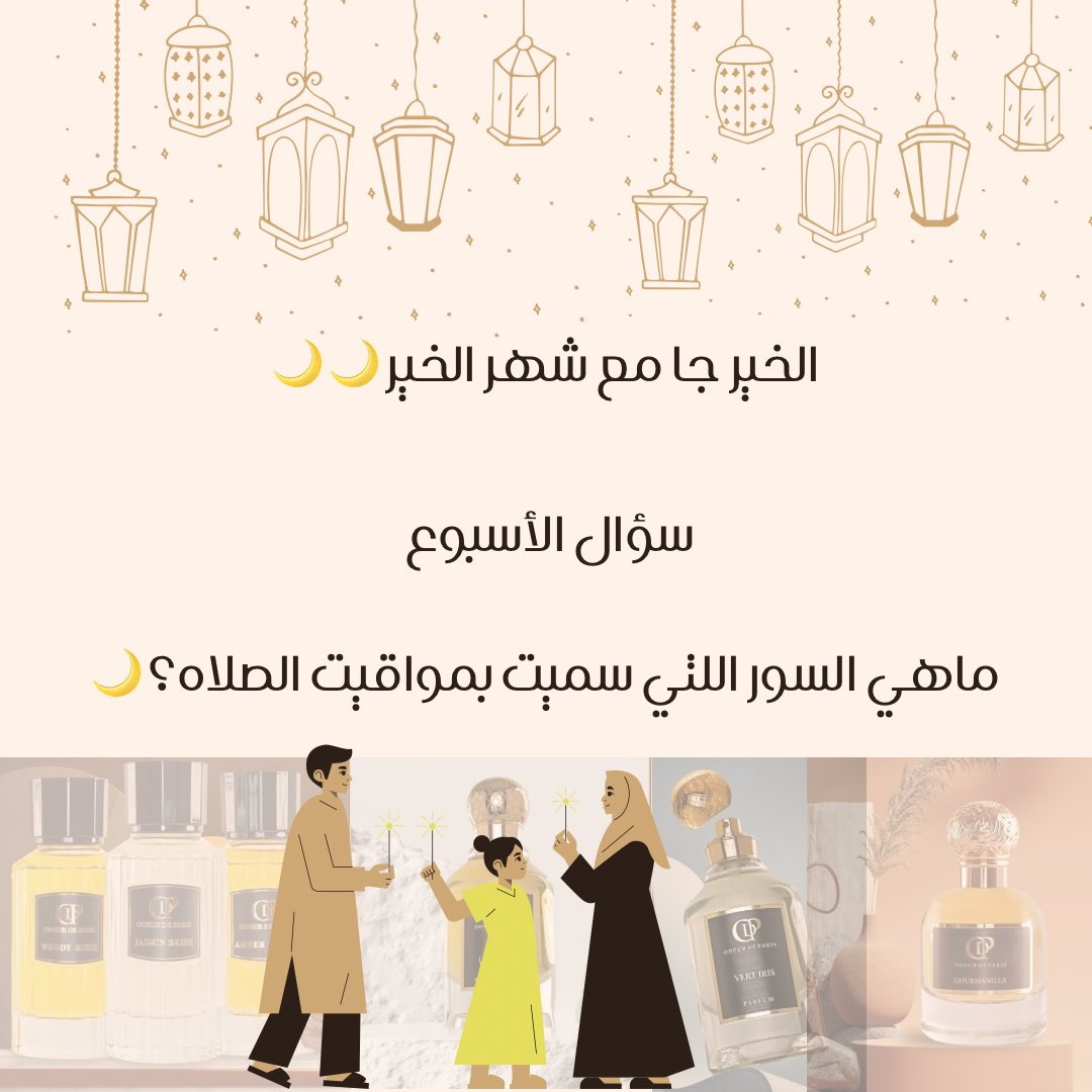 odp_sa's tweet photo. سؤال الأسبوع:ماهي السور التي سميت بمواقيت الصلاة ؟

سيتم السحب من التعليقات على فائزين من الانستقرام و فائزين من تويتر و فائز من سناب شات 🌙✨

✨شروط المسابقة لايك و متابعة حساباتنا في السناب شات و تويتر و الانستقرام ✨
#العشر_الاواخر_من_رمضان  #اودير_دي_باريس
 #العيد #عطور https://t.co/yBQM0eHGIW