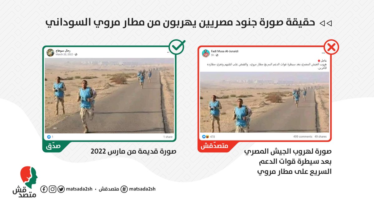 matsda2sh's tweet photo. - صورة منتشرة بشكل كبير جدًا لجنود يرتدون زي الجيش المصري ويركضون، مع تعليق: "هروب الجيش المصري بعد سيطرة قوات الدعم السريع مطار مروي،  والقبض على اغلبهم وتجري مطارده الآخرين". ❌❌

- الكلام ده غير صحيح. الصورة قديمة من سنة، وليس لها علاقة بالأحداث الجارية في السودان حاليًا. ✅✅

- الصورة منشورة على صفحات مصرية منذ مارس 2022، ورغم عدم وضوح مناسبتها إلا أن تاريخ نشرها القديم يؤكد أنه ليس لها علاقة بالأحداث التي تجري حاليًا في السودان. ✅✅ @EgyArmySpox 

- واندلعت اشتباكات صباح اليوم السبت، 15 أبريل 2023، بين قوات الجيش السوداني وقوات الدعم السريع في العاصمة الخرطوم ومدن أخرى في البلاد، بعد خلافات بين قادة الطرفين على عملية الانتقال إلى حكم مدني، والجدول الزمني لدمج قوات الدعم السريع في الجيش الوطني. ✅✅

- ونشرت قوات الدعم السريع، عبر حسابها الموثق على تويتر، فيديو يظهر فيه جنود يجلسون على الأرض وبينهم شخص يدعي أنه ضابط بالجيش المصري، وأرفقت الفيديو بتعليق: "كتيبه من الجيش والقوات المصرية تسلم نفسها لقوات الدعم السريع بمروي (مطار مروي)"، لكن لم يتسن لنا حتى الآن التأكد من صحة الفيديو. ✅✅ @RSFSudan 

- يذكر أن الزملاء في منصة "مسبار" لتقصي الحقائق سبق ودققوا الصورة. ✅✅ @misbarfc 
#متصدقش