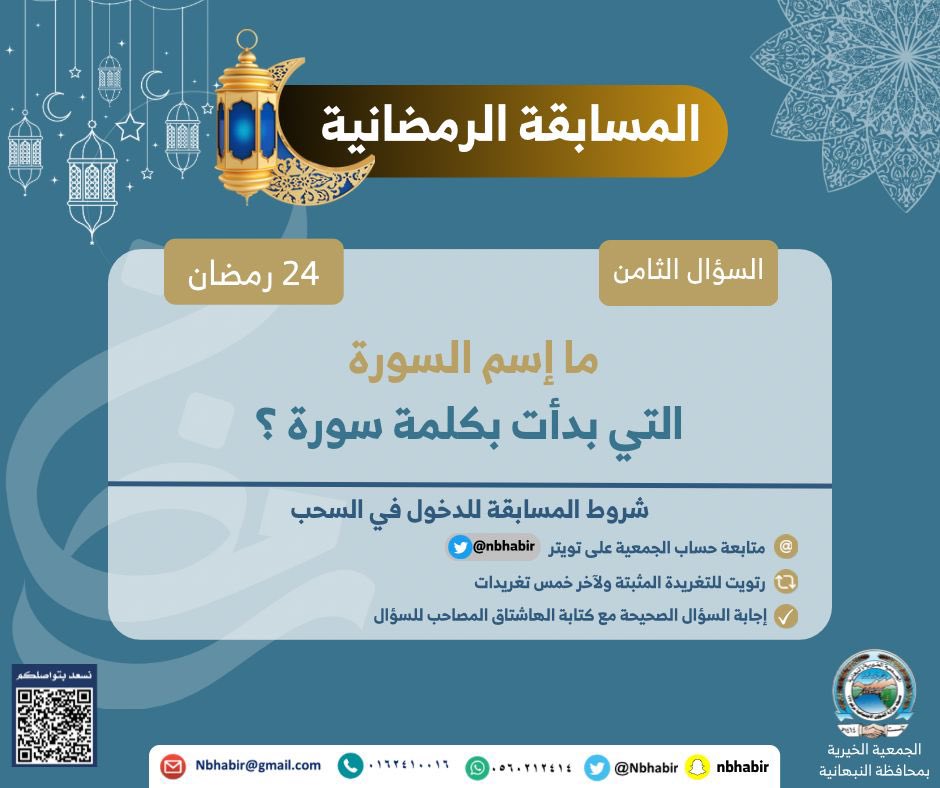 Nbhabir's tweet photo. ٢٤ / #رمضان 🌙
#الخير_يجمعنا 🌾

🔴 سؤال اليوم ☑️

كُن أحد الفائزين بـ 500 ريال 
طبّق الشروط وفالك الفوز 😍
والإجابة في الردود مع الهاشتاق واستقبال الإجابات حتى وقت السحب .
#مسابقة_جمعية_النبهانية_الخيرية_الرمضانية

بالتوفيق يارب .. 🎉🎉😍 https://t.co/TCND2wfxmC