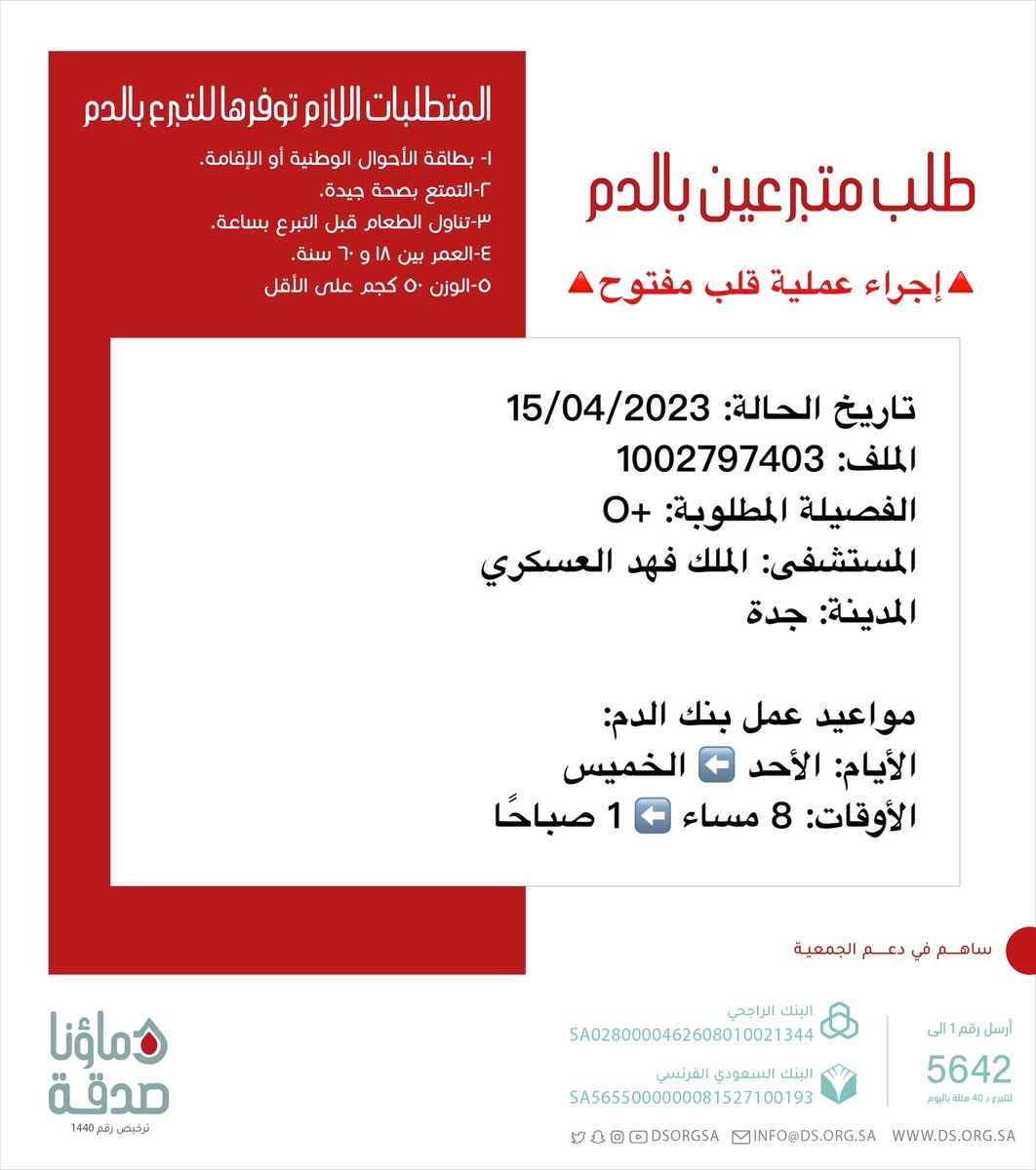 DSorgsa's tweet photo. 🔴 #عاجل 💉

🔺إجراء عملية قلب مفتوح🔺
   
أخونا صاحب الملف رقم  1002797403 بحاجة #تبرع #دم 

🩸| الفصيلة المطلوبة: +O
🏥| المستشفى: الملك فهد العسكري
📍| المدينة: #جدة
#دماؤنا_صدقة_جدة 

(وَمَنْ أَحْيَاهَا فَكَأَنَّمَا أَحْيَا النَّاسَ جَمِيعًا) https://t.co/E0uz9jlYre