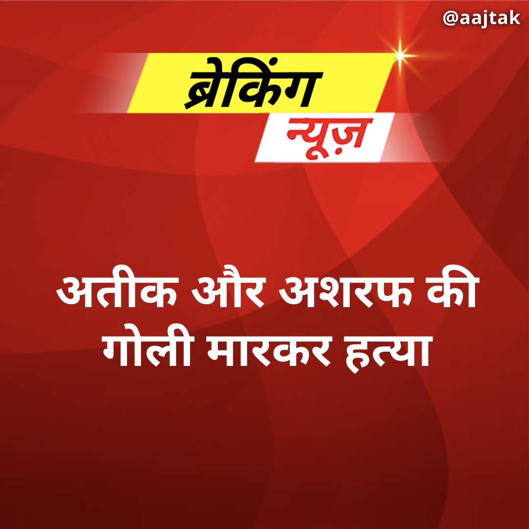 aajtak's tweet photo. #BreakingNews: अतीक और अशरफ की गोली मारकर हत्या

#AtiqueAhmed #Ashraf #BigBreaking #ATCard https://t.co/IWXEydd8fa