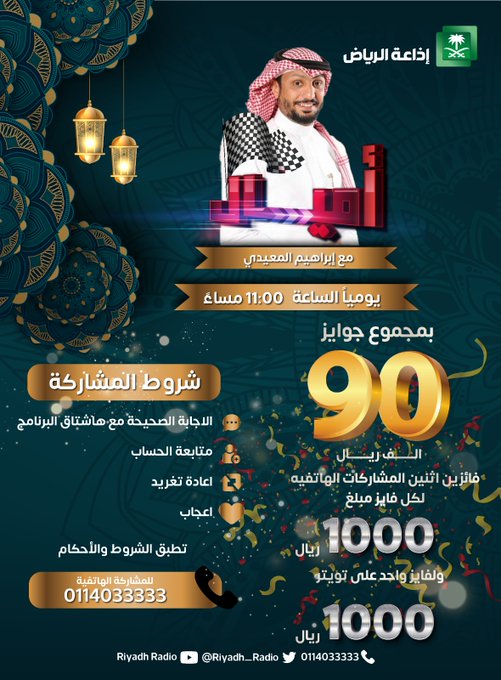 #برنامج_اميال | س 24 / إحدى مشاريع رؤية المملكة 2030 وستكون العاصمة المستقبلية للترفيه والرياضة والفنون ؟
للفوز معنا بألف ريال نقدًا مقدمة من هيئة لإذاعة والتلفزيون لفائز واحد.
🔺جاوب✔️ في #برنامج_اميال
🔺تابع حسابنا وحساب <a href="/saudiatv/">قناة السعودية</a>
🔺 و🔄 و ❤️
<a href="/Ibrahim_ALmaedi/">ابراهيم المعيدي</a> #إذاعة_الرياض