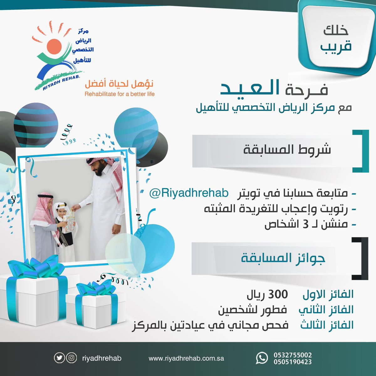 riyadhrehab's tweet photo. فـرحـة الـعـيـد معنا غير🥳

📌شـروط المسـابـقـة:
-متابعة حسابنا في التويتر 
- رتويت وإعجاب لهذه التغريدة 
- مـنـشـن لـ 3 أشـخـاص

📌السحب ثالث أيام عيد الفطر المبارك على حسابنا في سناب شات : ( https://t.co/9QgkFo6oHR ) 

#مسابقة_العيد #عيد_الفطر 
#مركز_الرياض_التخصصي_للتأهيل https://t.co/kbNXJeMTYr