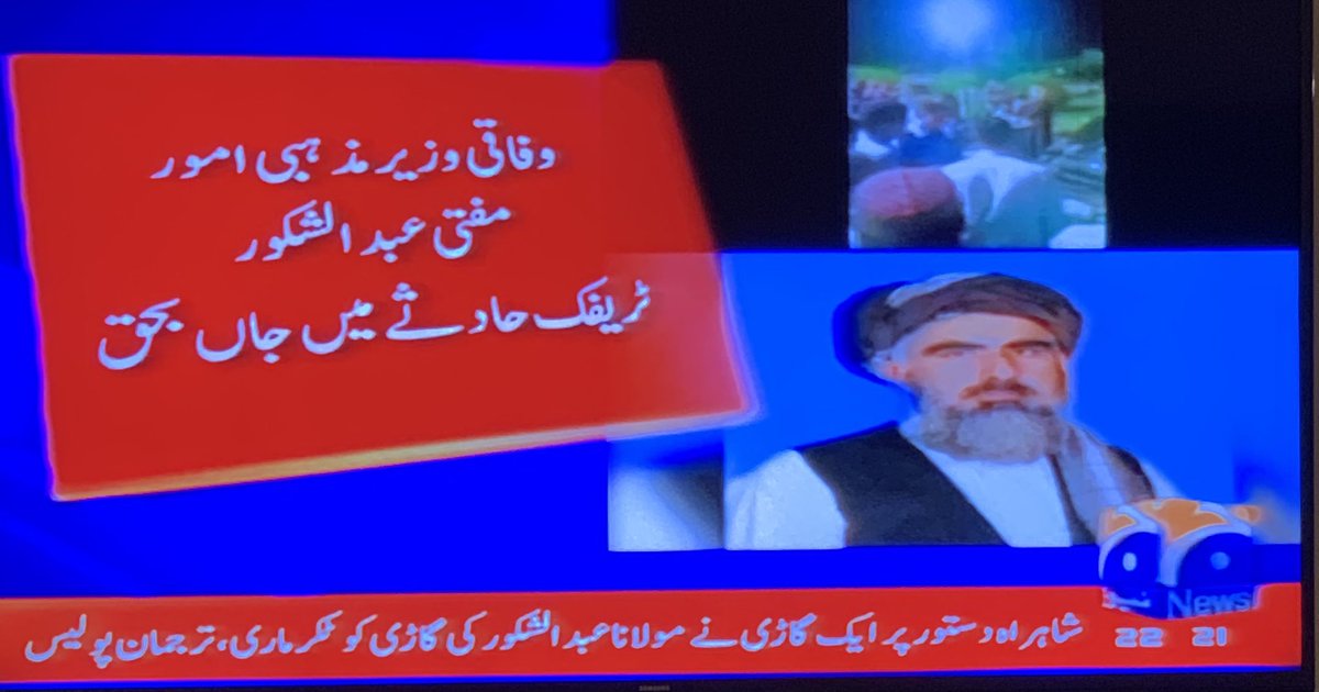 وفاقی وزیر مذہبی امور مفتی عبدالشکور ٹریفک کے حادثے میں جاں بحق ہو گئے وہ خود گاڑی ڈرائیو کر رہے تھے ایک تیز رفتار ویگو نے ٹکر مار کر انکی گاڑی تباہ کر دی پچھلے جمعہ کو پارلیمنٹ ہاؤس میں انہوں نے نماز جمعہ کی امامت کی تھی اور رو رو کر دعائیں مانگیں اللّٰہ انکی مغفرت فرمائے آمین