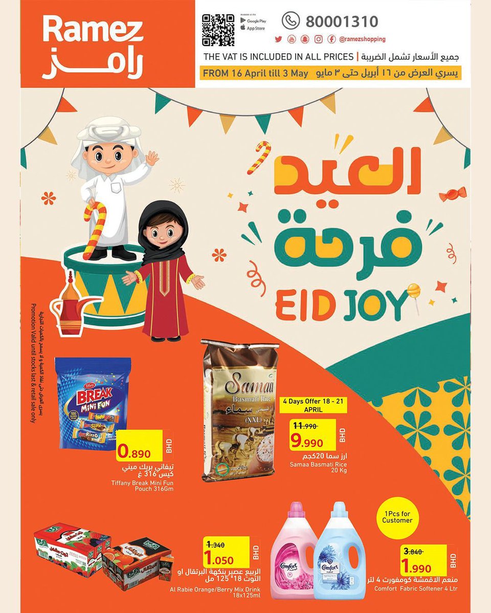 ramezshopping's tweet photo. العيد فرحة 😍🎉🎊 عروضنا تبدأ من الغد ١٦ ابريل وحتى ٣ مايو في جميع الفروع وعبر التطبيق ❤️ #عروض #رامز #البحرين https://t.co/j5v7PN0FJo