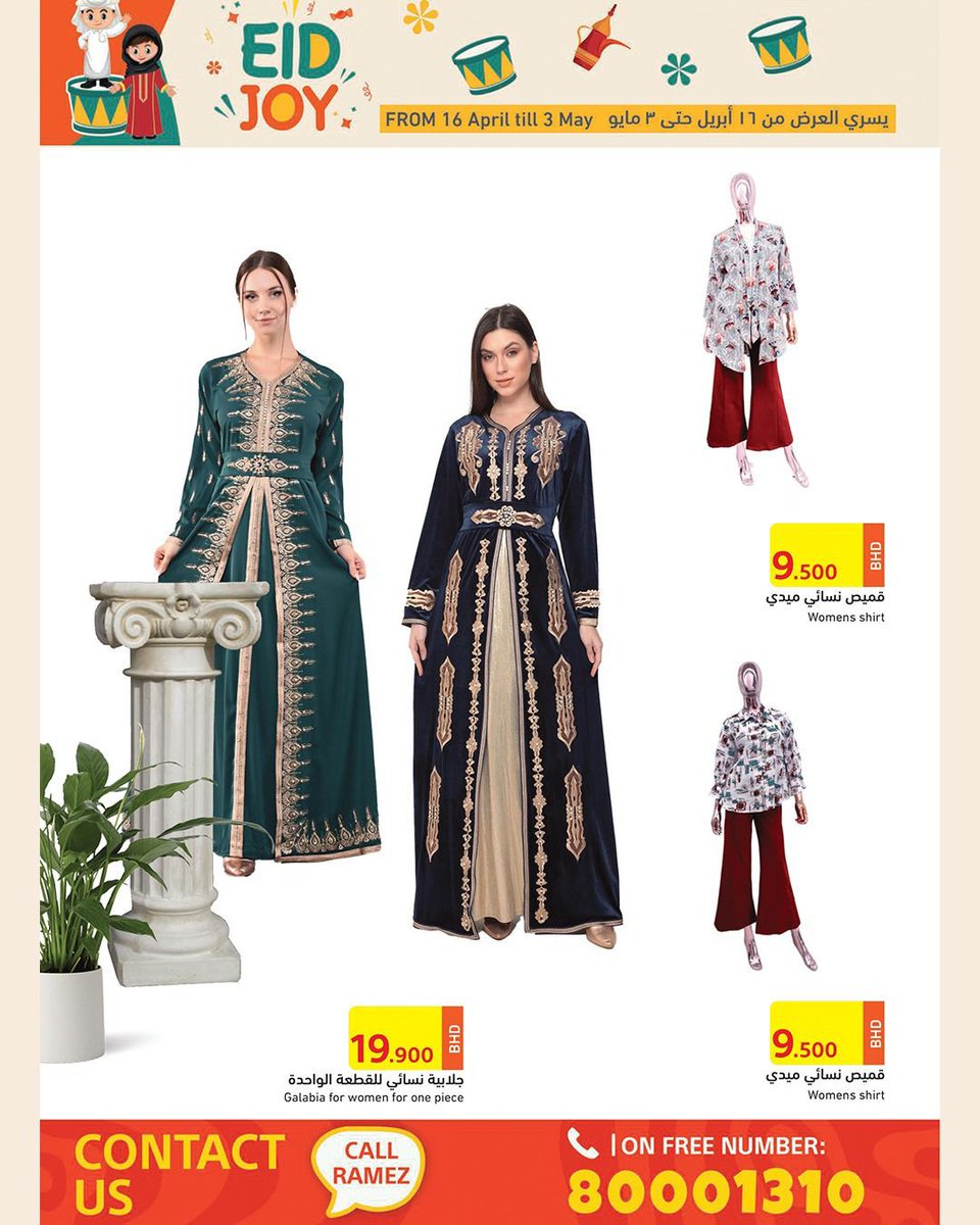 العيد فرحة 😍🎉🎊 عروضنا تبدأ من الغد ١٦ ابريل وحتى ٣ مايو في جميع الفروع وعبر التطبيق ❤️ #عروض #رامز #البحرين