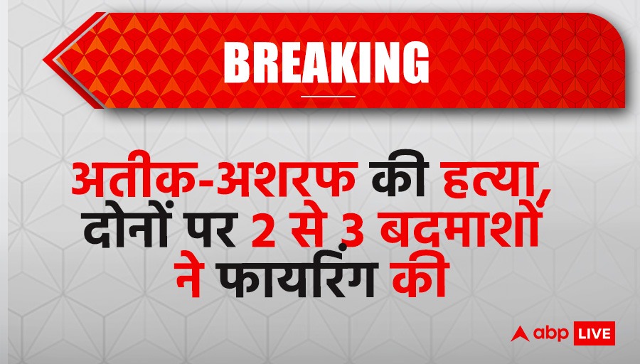 ABPNews's tweet photo. गैंगस्टर अतीक अहमद और उनके भाई अशरफ अहमद की प्रयागराज में मेडिकल के लिए ले जाते समय गोली मारकर हत्या कर दी गई है. सूत्रों के अनुसार अतीक और अशरफ पर दो से तीन बदमाशों ने फायरिंग की है. अतीक और अशरफ पुलिस की कस्टडी में थे.

#Breaking #AtiqAhmed #AshrafAhmed #uttarpradesh #atiqdead #ashrafdead