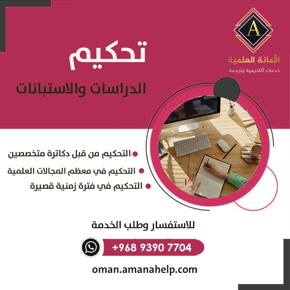 نقدم لكم خدمات أكاديمية مميزة للطلاب والباحثين:
✴ بحوث النشر والترقية
✴ بحوث التخرج
✴ رسائل الماجستير والدكتوراه
✴ المساعدة في التكاليف والترجمة
للتواصل:
wa.me/96893907704
#كلية_مسقط
#جامعة_الإمارات
⛅