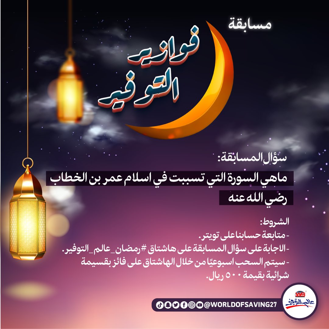 worldofsaving27's tweet photo. السؤال الرابع والأخير لمسابقة عالم التوفير الرمضانية الرابعة 
سيتم السحب على اخر فائز معنا بقسيمة شرائية بقيمة 500 ريال يوم الخميس😍 🌙

كل اللي عليك تسويه: 
متابعة حسابنا على تويتر 
الاجابة الصحيحة على السؤال مع وضع هاشتاق #رمضان_عالم_التوفير https://t.co/YWQOuXyB9M
