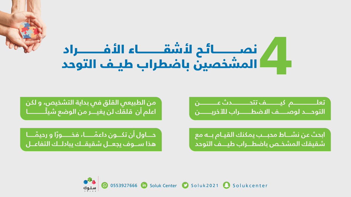 SolukCSA's tweet photo. نشارككم أهم أربعة نصائح موجهة لأشقاء الأفراد المشخصين باضطراب طيف التوحد 🧩
#اضطراب_طيف_التوحد
#Autism_spectrum_disorder #Autism https://t.co/fIE9QExn2L