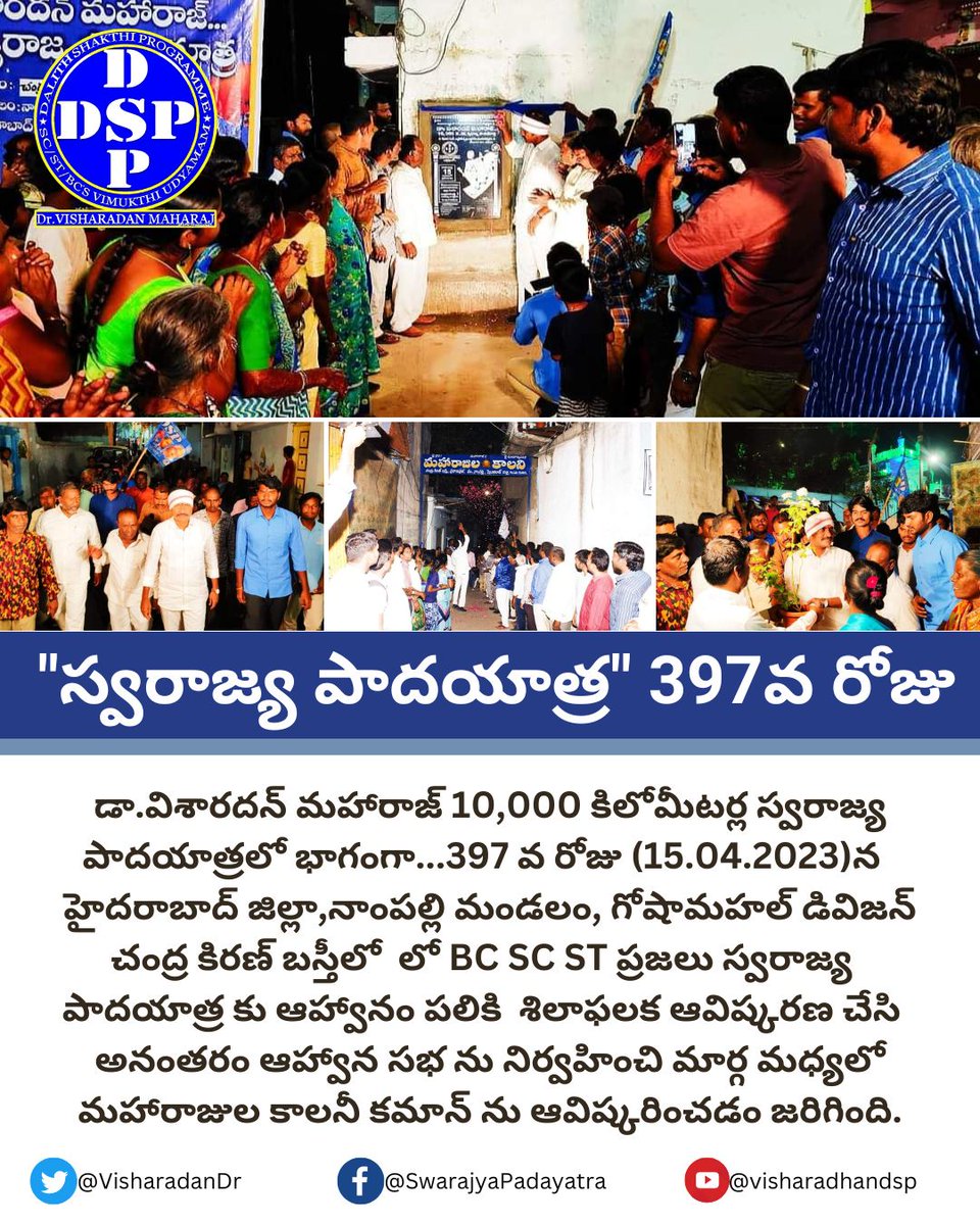 DspKarimnagar's tweet photo. డా.విశారదన్ మహారాజ్ 10,000 కిలోమీటర్ల స్వరాజ్య పాదయాత్రలో భాగంగా...397 వ రోజు (15.04.2023)న హైదరాబాద్ జిల్లా,నాంపల్లి మండలం, గోషామహల్ డివిజన్ చంద్ర కిరణ్ బస్తీలో లో BC SC ST ప్రజలు స్వరాజ్య పాదయాత్ర కు ఆహ్వానం పలికి శిలాఫలక ఆవిష్కరణ చేసి
#SwarajyaPadayatra 
(1/2) https://t.co/Wjk6FxNmoM