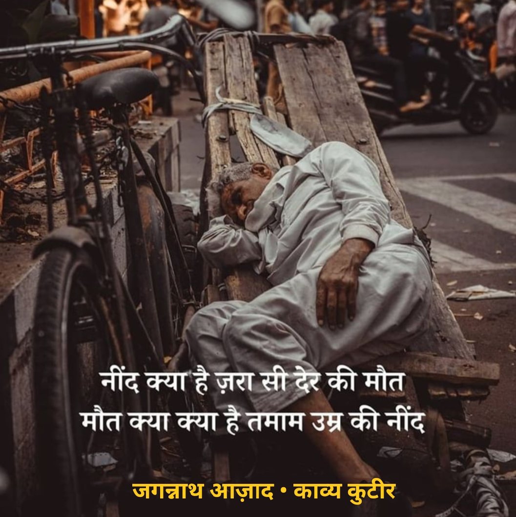 KavyaKutir's tweet photo. नींद क्या है ज़रा सी देर की मौत
मौत क्या क्या है तमाम उम्र की नींद।

जगन्नाथ आज़ाद 🌷 https://t.co/NexoxrvPFS