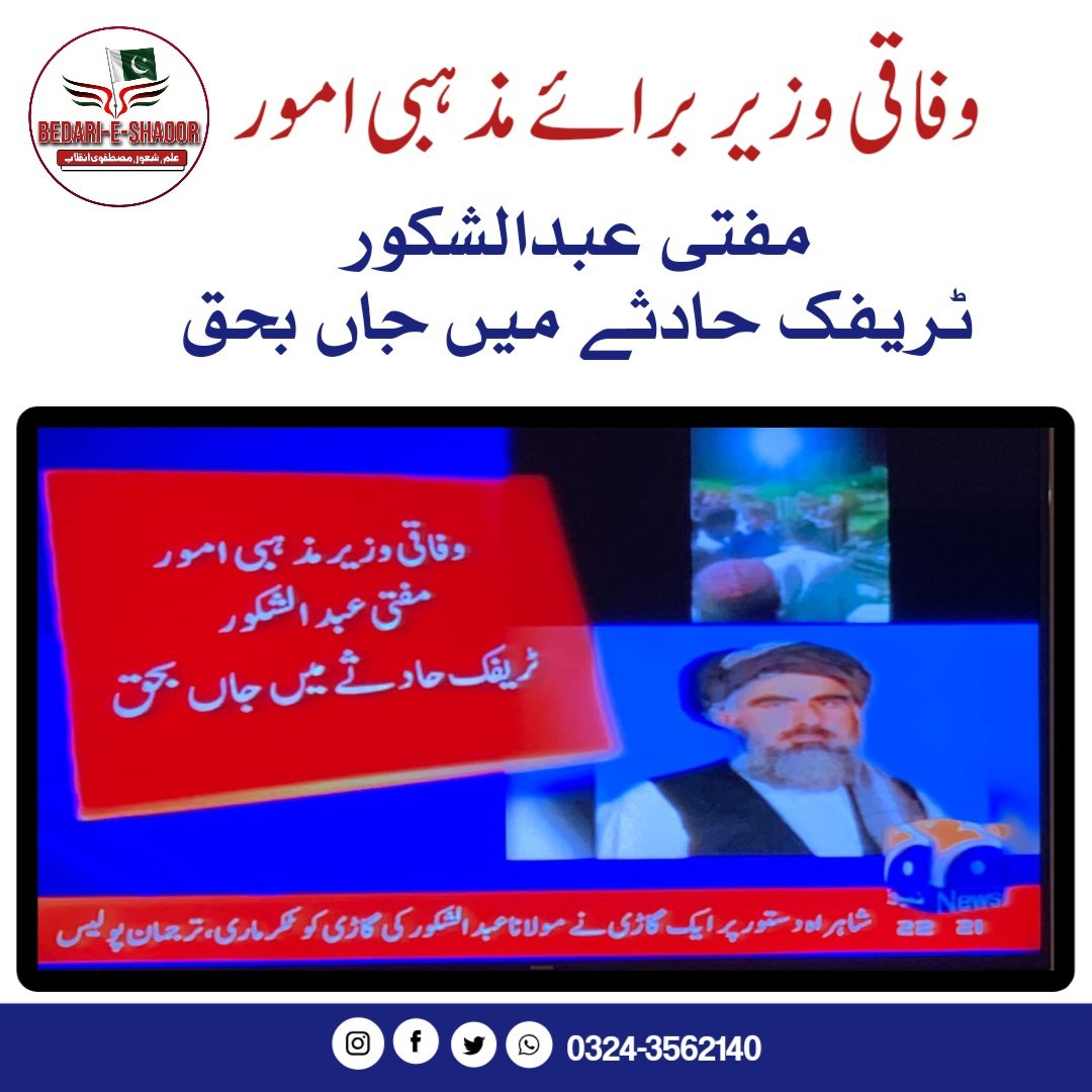 bedar_shaoor's tweet photo. وفاقی وزیر برائے مذہبی امور
مفتی عبدالشکور ٹریفک حادثے میں جاں بحق
انا للہ وانا الیہ راجعون 
#BreakingNews https://t.co/WoB39fi9eV