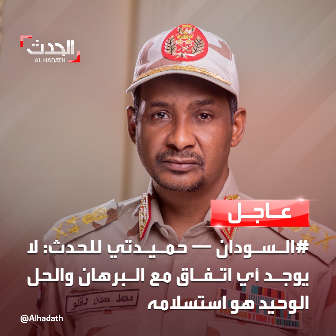 AlHadath's tweet photo. #السودان | قائد قوات الدعم السريع محمد حمدان دقلو لـ #الحدث : لا يوجد أي اتفاق مع #البرهان والحل الوحيد هو استسلامه   
 #الحدث_عاجل https://t.co/qfKPhQ4FKl