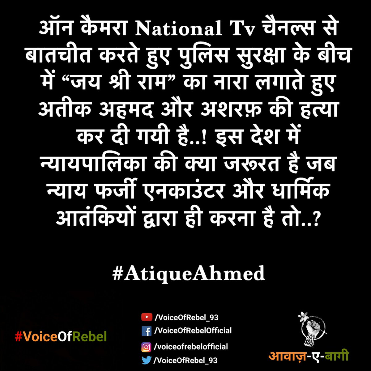 ऑन कैमरा National Tv चैनल्स से बातचीत करते हुए पुलिस सुरक्षा के बीच में “जय श्री राम” का नारा लगाते हुए अतीक अहमद और अशरफ़ की हत्या कर दी गयी है..! जब न्याय फर्जी एनकाउंटर और धार्मिक आतंकियों द्वारा ही करना है तो इस देश में न्यायपालिका की क्या जरूरत है.?