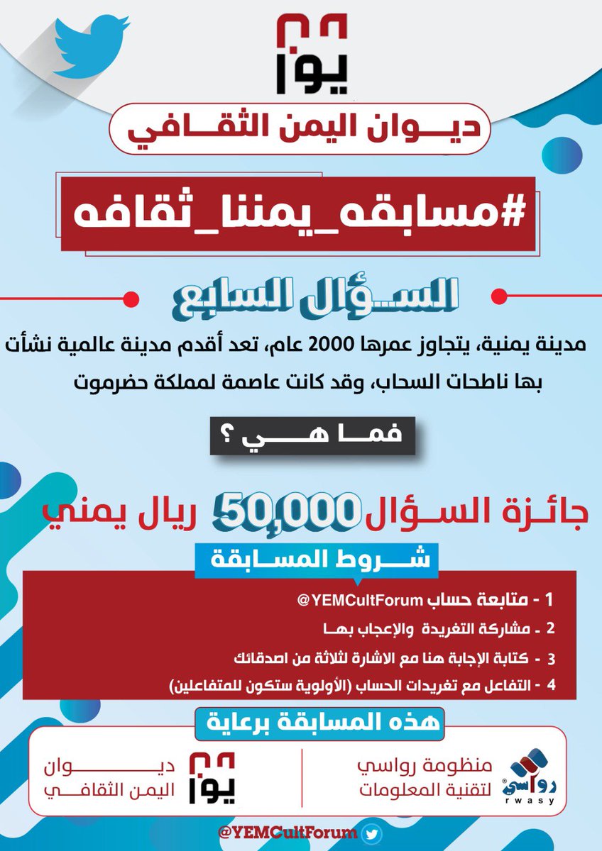 السؤال السابع من #مسابقه_يمننا_ثقافه:

مدينة يمنية، يتجاوز عمرها 2000 عام، تعد أقدم مدينة عالمية نشأت بها ناطحات السحاب، وقد كانت عاصمة لمملكة #حضرموت.

فما هي؟

*يرجى الالتزام بشروط المسابقة
* أكتب الاجابه مع الاشاره لثلاثه من اصدقائك
*ينتهي وقت الإجابة غدا 10 مساء
#Yemen
#اليمن