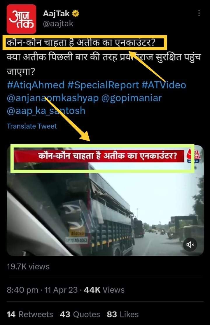 abzulsubhan's tweet photo. पहले भी कहा था कि रेडियो रवांडा माॅस हिस्टीरिया पैदा कर लोगों को उकसा भड़का रहा है, आज इसका नतीजा सामने है।

अतीक़ अहमद की मौत के लिए आतुर देश का मीडिया कभी गाड़ी पलटाने तो कभी एनकाउंटर के लिए दिन रात एक करने की ख़बरें चलाएगा तो यही होना था। 😑 https://t.co/NFUHCKIXn3