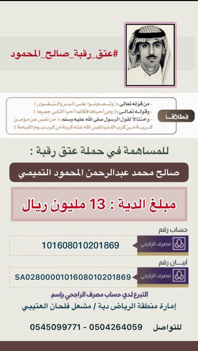 صالح يبي فزعة جميع المناعير
اهل الذمم واهل النوايا السليمه

اللي تـفـك ارقـاب وتـدوّر الخير
مشهود له وقت النشب ذات قيمه

الوقت ضيّق غير قابل لتقصير
تكفون يأهل الخير أرضوا غريمه

 #عتق_رقبة_صالح_المحمود_التميمي