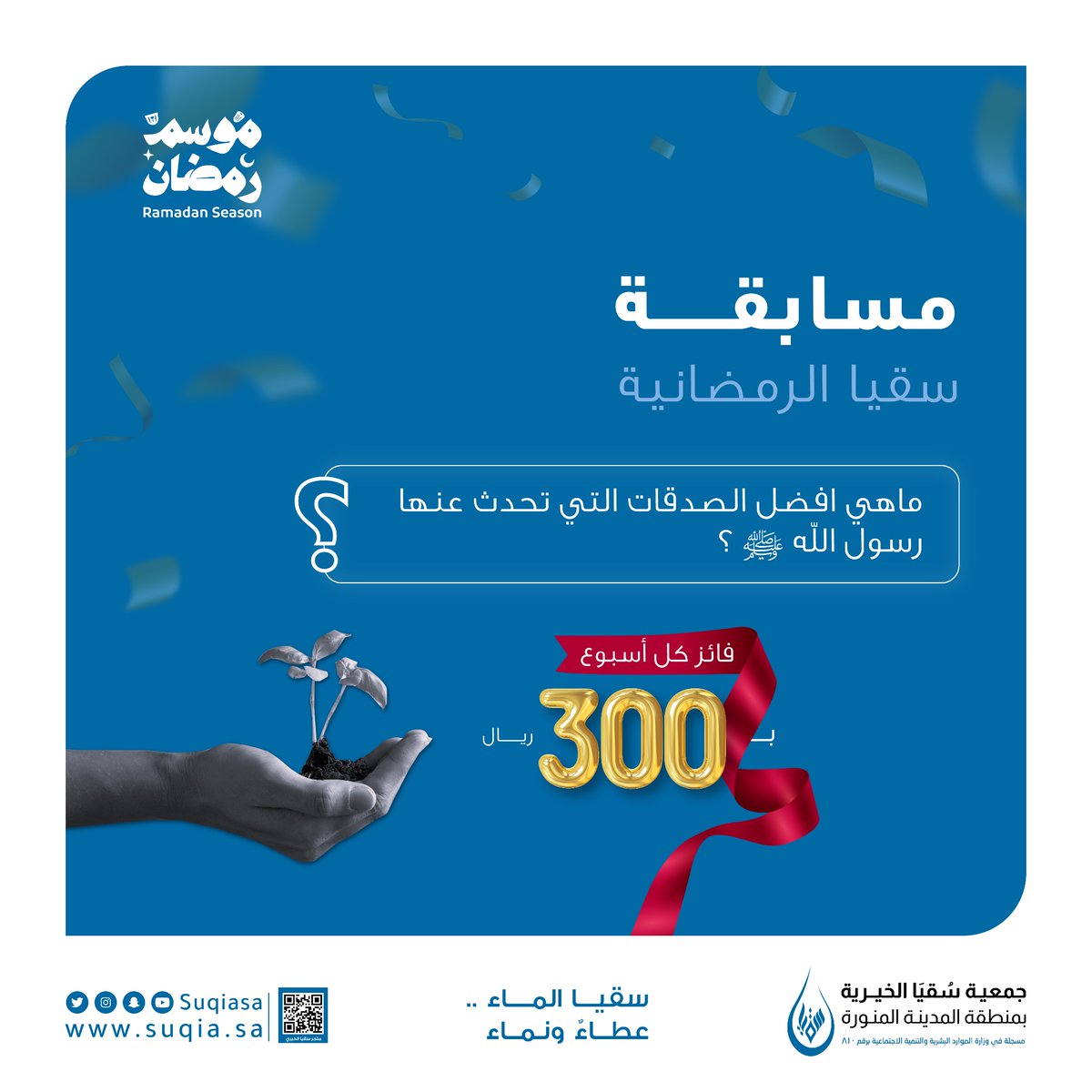 ⁧#مسابقة_سقيا_الرمضانية⁩ 🌙
السؤال الرابع والأخير:
ماهي أفضل الصدقات التي تحدث عنها رسول الله ﷺ ؟
شروط المسابقة 
- متابعة حساب جمعية سقيا الخيرية✅
- ريتويت للتغريدة 🔁
- اضافة هاشتاق ⁧#جمعية_سقيا_الخيرية⁩
* سيتم السحب على الفائز يوم الخميس 🎁