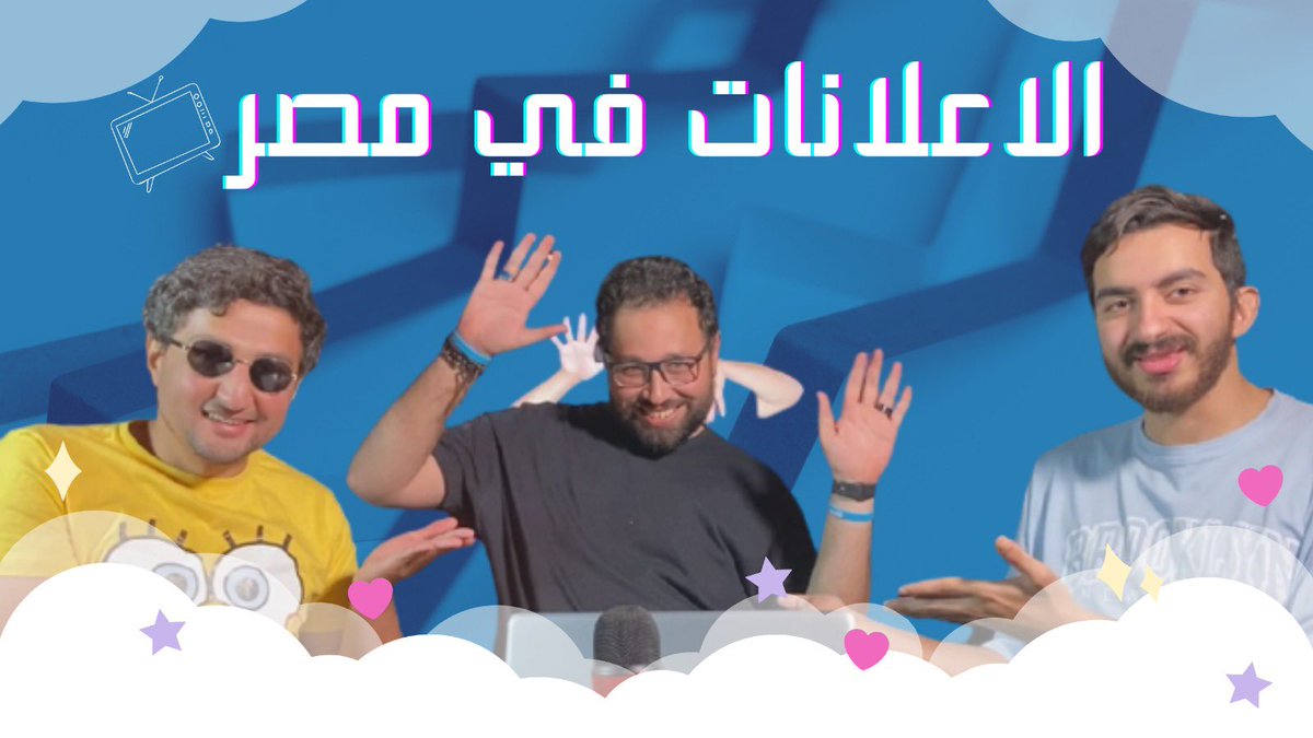 Eyadelmogy's tweet photo. حلقه خاصه السبت ده مع وضعنه شو و ميجز 
دلوقتي ع اليوتيوب 
NEW VIDEOOOOOOOO
https://t.co/VnQ8OyGDSe https://t.co/4md3oOpJ71