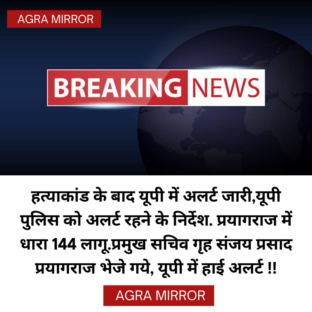 AgraMirror's tweet photo. #BreakingNews : हत्याकांड के बाद यूपी में अलर्ट जारी,यूपी पुलिस को अलर्ट रहने के निर्देश. प्रयागराज में धारा 144 लागू.प्रमुख सचिव गृह संजय प्रसाद प्रयागराज भेजे गये, यूपी में हाई अलर्ट !! #News #AgraMirror #HighAlertInUP #UPPolice #Prayagraj #UttarPradesh #UPGovernment https://t.co/3LrgAUutzl