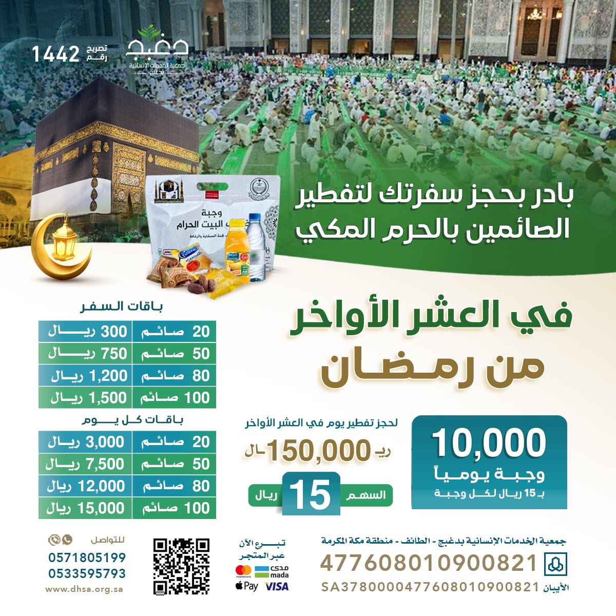 تخيّل لو كانت الليلة ليلة قدر؟ 
تتصدق ولو بريال فكأنك تتصدق ٨٣ عاما دون توقف.

هذا مشروع إفطار الصائمين في ساحات الحرم المكي، وقيمة تفطير الصائم الواحد ١٥ ريالا فقط.

قدم ما ينفعك دنيا وأخرى عبر متجر الجمعية 
store.dhsa.org.sa/affiliate/btm

للتواصل مع الجمعية
wa.me/966571805199