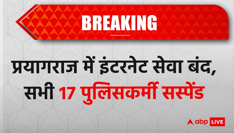 Breaking News : अतीक अहमद और अशरफ की हत्या के बाद पुलिस पर एक्शन, 17 पुलिसकर्मी हुए सस्पेंड, प्रयागराज में इंटरनेट सेवा बंद

#Breaking #AtiqAhmed #AshrafAhmed #uttarpradesh #prayagraj