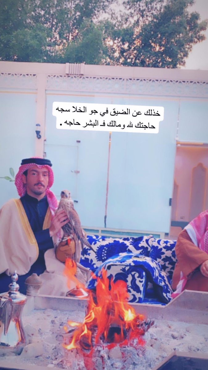 خذلك عن الضيق في جو الخلا سجه
حاجتك لله ومالك فـ البشر حاجه .