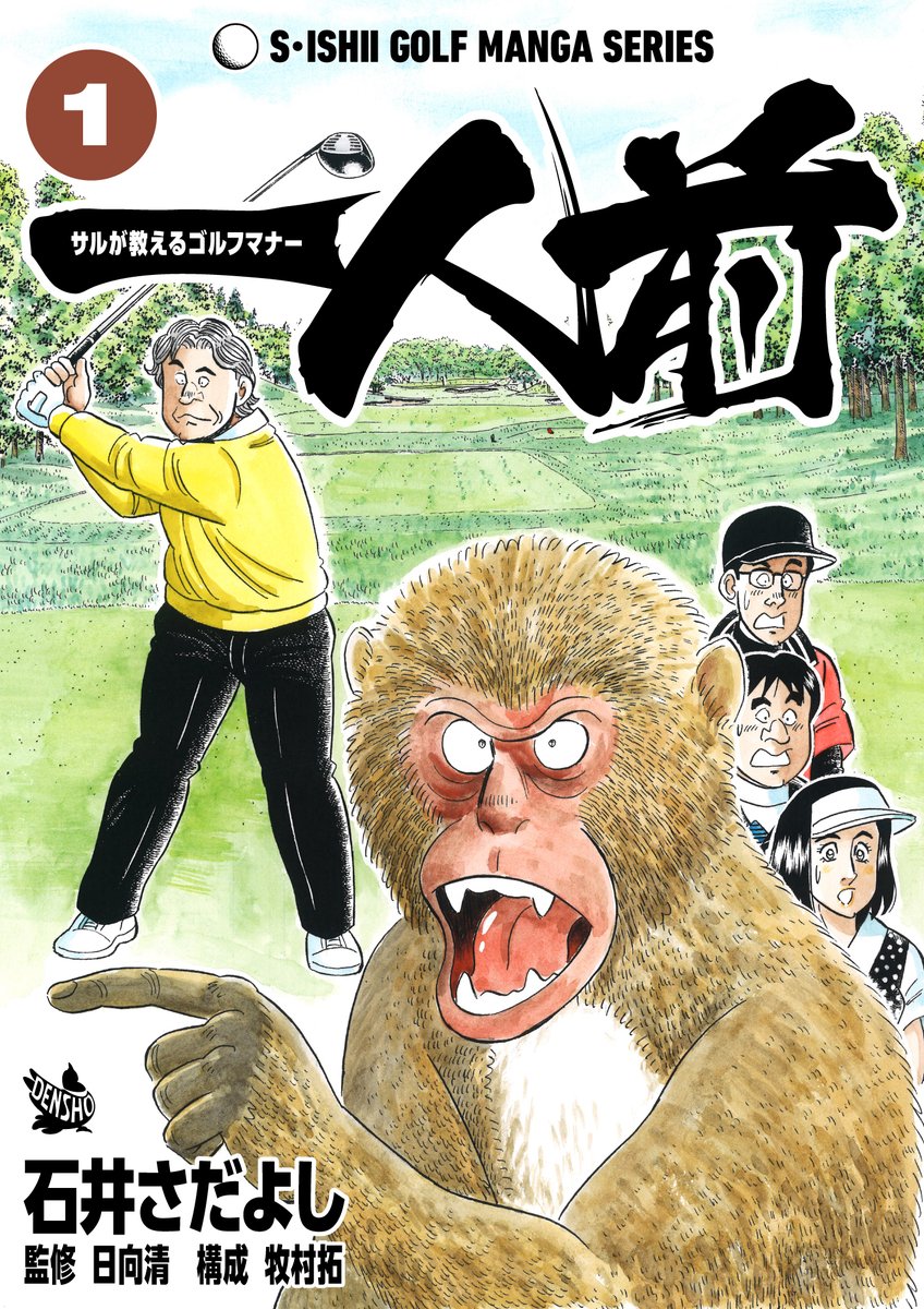 石井さだよしゴルフ漫画シリーズ第20弾「一人前-サルが教えるゴルフマナー」1巻4月15日より配信中! マナー指導をするのは喋るニホンザル!? 「スロープレイ」「無駄な時間」「スタート前のマナー」他 初心者からベテランまで必須で身につけたい「ゴルフマナー」をお伝えします #ゴルフマナー 