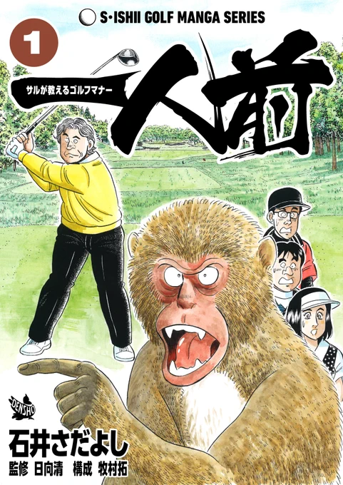 石井さだよしゴルフ漫画シリーズ第20弾「一人前-サルが教えるゴルフマナー」1巻4月15日より配信中! マナー指導をするのは喋るニホンザル!? 「スロープレイ」「無駄な時間」「スタート前のマナー」他 初心者からベテランまで必須で身につけたい「ゴルフマナー」をお伝えします #ゴルフマナー 