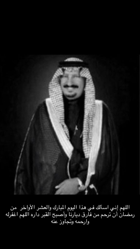 alassi98's tweet photo. اللهم إني اسألك في هذا اليوم المبارك والعشر الأواخر  من رمضان أن ترحم من فارق ديارنا وأصبح القبر داره اللهم اغفرله وارحمه وتجاوز عنه 
 #الشيخ_خالد_بن_مرزوق_بن_عصاي https://t.co/oShRyXs73o