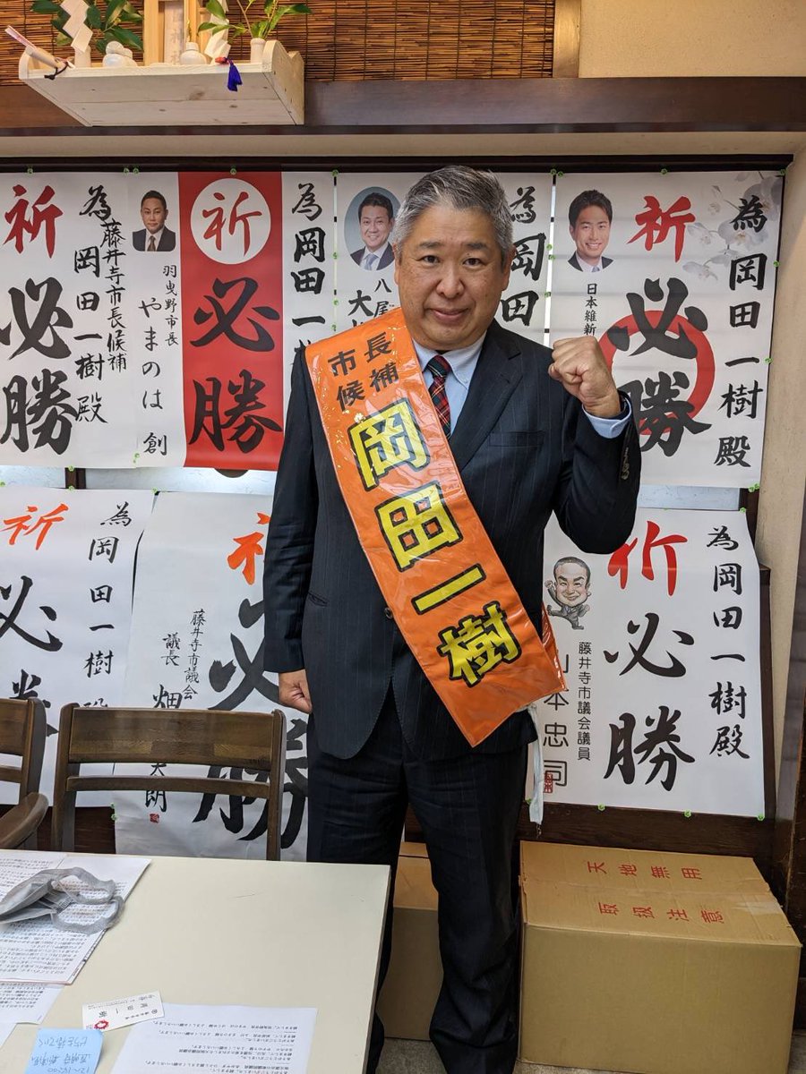 2019fujiidera's tweet photo. おはようございます！

いよいよ本日2023/04/16
藤井寺市長選スタート致します。
皆さまのご支援により本日告示の日を迎えました。
これから一週間選挙戦一生懸命戦いぬきます！
#岡田一樹 
#藤井寺市長 
#岡田一樹後援会 
#かずきのk 
#さあ次の挑戦へ
#藤井寺市
#kazukiokada #fujiidera https://t.co/Ixw2hUxPEH