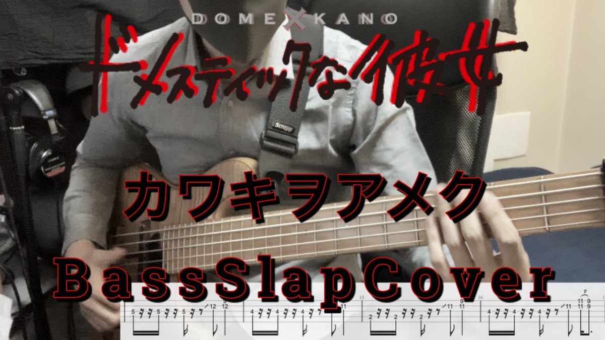 【#カワキヲアメク / #美波】#ドメスティックな彼女OP BassS ...
 
mag.moe/1390978/
 
#BassCover #BassSlap #Bassist #DomestickNaKanojyoOp #JapaneseBassist