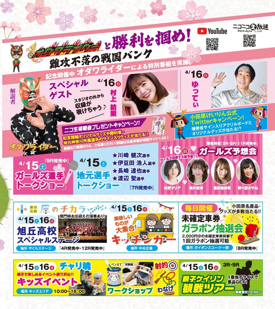 odawara_keirin's tweet photo. おはようございます🌞

🏯『開設74周年記念 北条早雲杯争奪戦(GIII)』最終日🏯

お天気にも恵まれいよいよ最終日を迎えました🔥🚴‍♂️
本日もイベント盛り沢山でお待ちしています🥳

▪️開門 10:00
▪️1R発走予定 10:50

【併 売】
小松島(FⅠ) 最終日

#小田原競輪 
#小田原
#北条早雲杯争奪戦 https://t.co/fnTeWfEcgQ