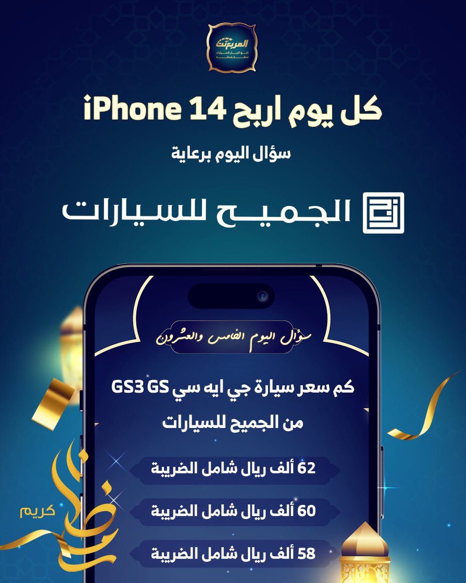 سؤال اليوم الخامس والعشرون من رمضان - الجوائز ايفون 14 يومياً طوال شهر رمضان 🌃🌜📱باقي 6 ايفون شروط المسابقة:- - متابعة حساب @gacmotorsaudi و @almurabanet - رتويت ولايك للتغريدة - الاجابة في هاشتاق #مسابقه_المربع_نت25 بالتوفيق للجميع ان شاء الله. السحب يومياً الساعة 3:00