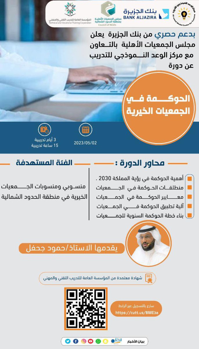 بدعم من #بنك_الجزيرة يعلن #مجلس_الجمعيات_الاهلية_بمنطقة_الحدود_الشمالية <a href="/ShmalNGOs/">مجلس الجمعيات الأهلية بمنطقة الحدود الشمالية</a> بالتعاون مع مركز الوعد النموذجي للتدريب عن دورة الحوكمة في الجمعيات الخيرية يقدمها الاستاذ حمود جحفل 

الفئه المستهدفه منسوبي و منسوبات الجمعيات الاهلية بمنطقة الحدود الشمالية
<a href="/BankAlJazira/">بنك الجزيرة</a>