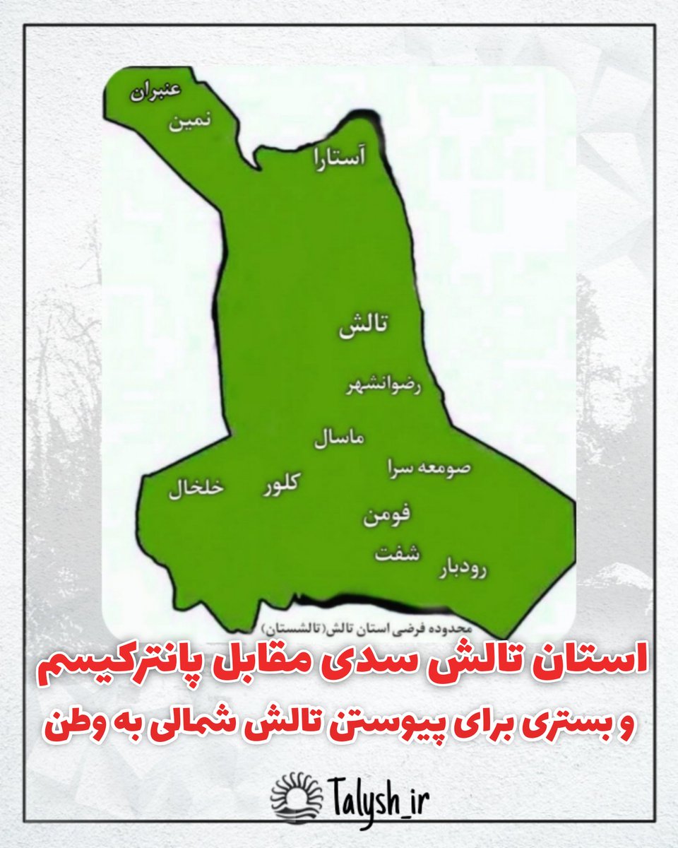 Talysh_ir's tweet photo. در شرایط امروز که تالشان دچار بحران های هویتی و تغییرات فرهنگی و زبانی شده اند، تشکیل استان تالش(تالشستان) و تاسیس صداوسیما تالشی نقش زیادی در حفظ و احیای زبان و هویت درحال فراموشی خواهد داشت. به همین علت در سالهای اخیر مطالبات و پیشنهاداتی دراین زمینه مطرح شده.
#تالش #تالشستان https://t.co/cMNPuiuJyP