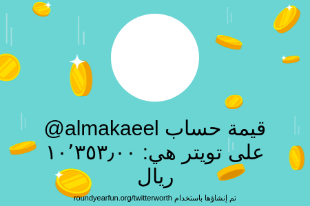 yaaamnet1's tweet photo. قيمة حسابي على تويتر هي: ١٠٬٣٥٣٫٠٠ ريال 

عبر https://t.co/TlFRPQs6bb

⠀ https://t.co/BnzYtgK6Kl