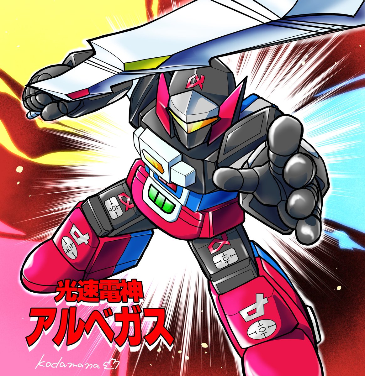 勝手に祝ロボ365日」【147】 1983年3月30日に放送開始！ 光速電神