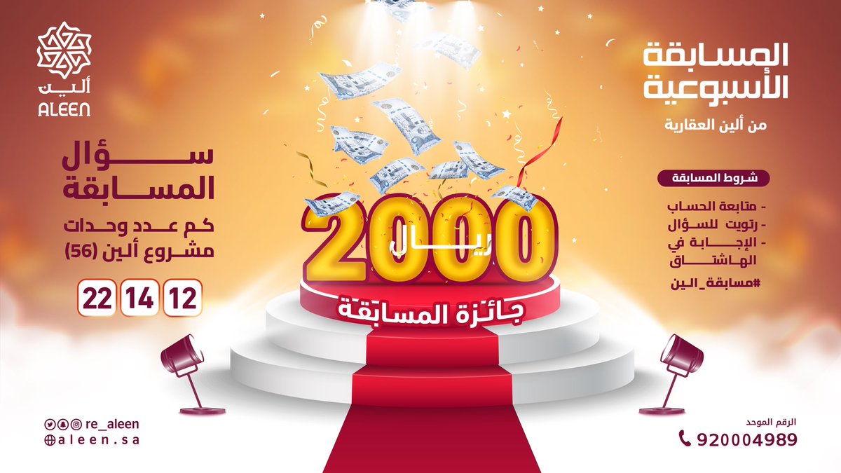 شارك في مسابقة ألين الإسبوعية وادخل السحب للفوز بالجوائز النقدية وذلك بالإجابة في هاشتاق:

#مسابقة_الين

وسيتم السحب بإذن الله يوم الإثنين الموافق 26 رمضان الساعة التاسعة مساءًا
