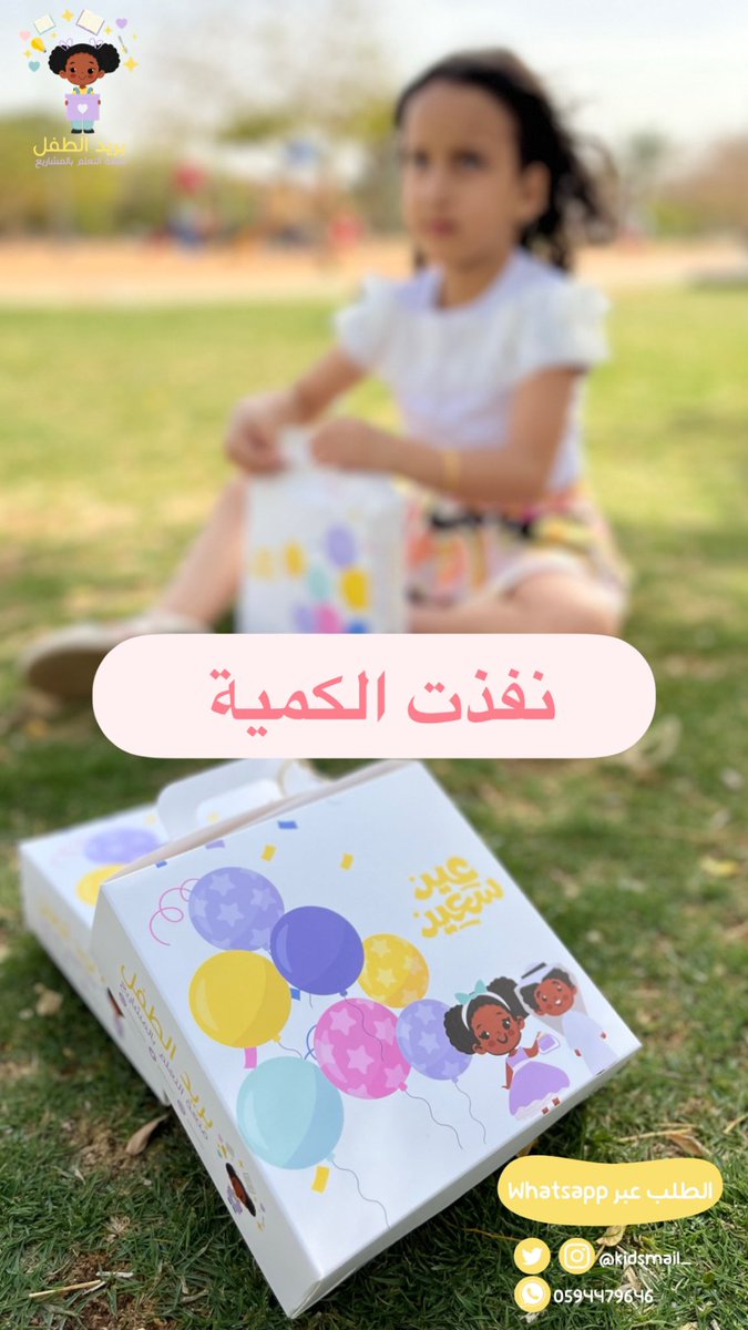 kidsmail_'s tweet photo. نفذت الكميه 🥳👏🏻💜

- شكراً لثقتكم بِنا عملاء بريد الطفل الغالين .. كل عيد و انتم معنا ✨🎈💗 

ترقبوا منتجات و برامج بريد الطفل في الايام القادمة .. ⏰ https://t.co/JB82wg2wFn