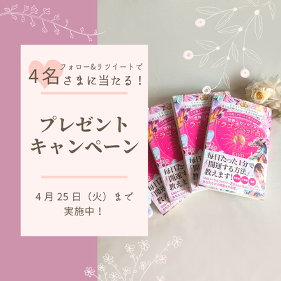 Bochi2net's tweet photo. ＼ フォロワー限定プレゼント企画🎁 ／

先日取材させていただいた
心理カウンセラーKIYO先生の著書を
抽選で4名に #プレゼント ✨

■応募方法： 
①@Bochi2netをフォロー 
②4月25日迄にこの投稿をRT
※当選者にはDMを送付

#拡散希望 #プレゼント企画開催中 #懸賞 https://t.co/4m57RERmnt