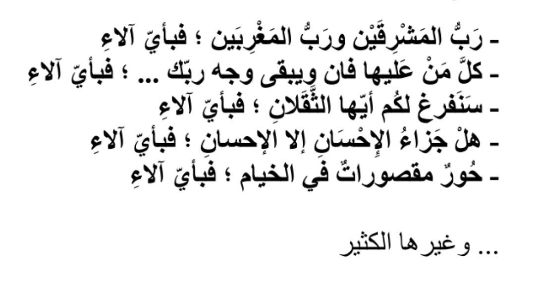 وهذا المعنى (~مصاديق لظهور القدرة وبلوغ العدل وكمال الرّحمة) يظهر لنا وبكلّ يسرٍ وسهولة حال قِرءنا لعدّة مواضع ذكر الآلاء في كتاب ﷻ ؛ ومنها 👇
