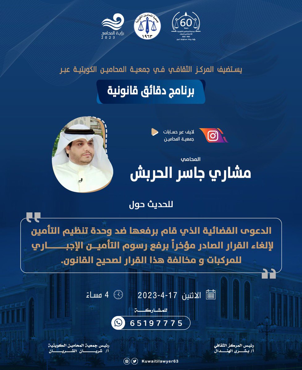 KUWAITILAWYER63's tweet photo. يستضيف المركز الثقافي في جمعية المحامين الكويتية عبر برنامج "دقائق قانونية" أ/ مشاري جاسر الحربش للحديث حول الدعوى القضائية الذي قام برفعها ضد قرار وحدة تنظيم التأمين برفع رسوم التأمين الإجباري للمركبات، يوم الأثنين 17-4-2023 الساعة 4 مساءً عبر حسابات الجمعية في مواقع التواصل. https://t.co/JiszPFInAr