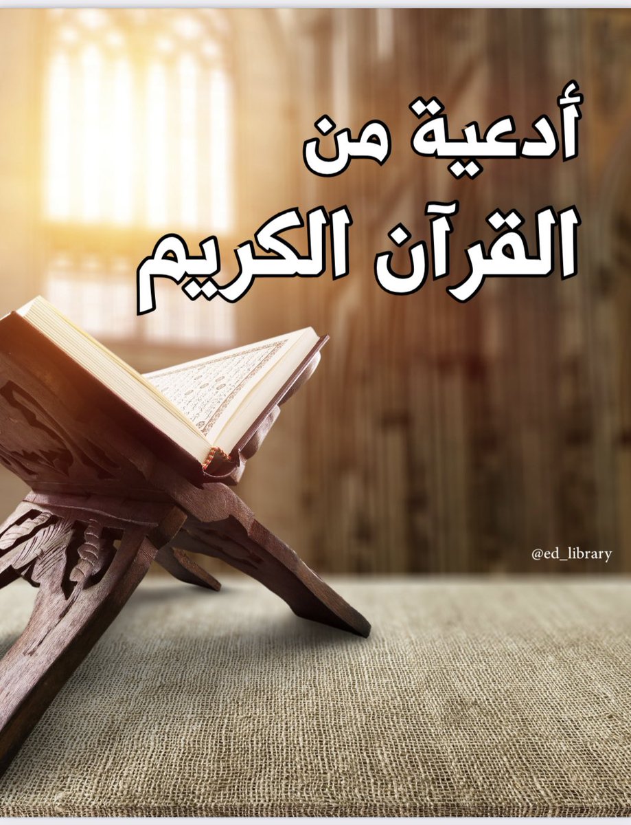 ed_library's tweet photo. ملف يحتوي على #أدعية من القران الكريم
#رمضان 
#ادعية_ليلة_القدر 

نسأل الله لنا ولكم القبول 

https://t.co/pQXx0pN9AW https://t.co/ewTPETm0v6