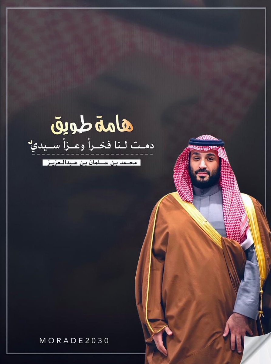 whosjoji's tweet photo. #البيعه_السادسه_لولى_العهد https://t.co/xQFQ1TfxEM