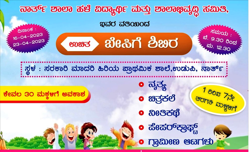 NorthSchoolUdp's tweet photo. ಉಚಿತ ಬೇಸಿಗೆ ಶಿಬಿರ, ನೋರ್ತ್ ಶಾಲೆ:
Today we wil be starting 8 days long Free Summer Camp at North School Udupi. Shri @ajaypshetty Ji and Smt Kalyani Teacher wil be inaugurating the #FreeSummerCamp today morning at 9am.
#NorthSchoolUdupi #SummerCamp #Udupi #ಉಡುಪಿ #ನಮ್ಮಶಾಲೆನಮ್ಮಹೆಮ್ಮೆ https://t.co/WdKs07m03X