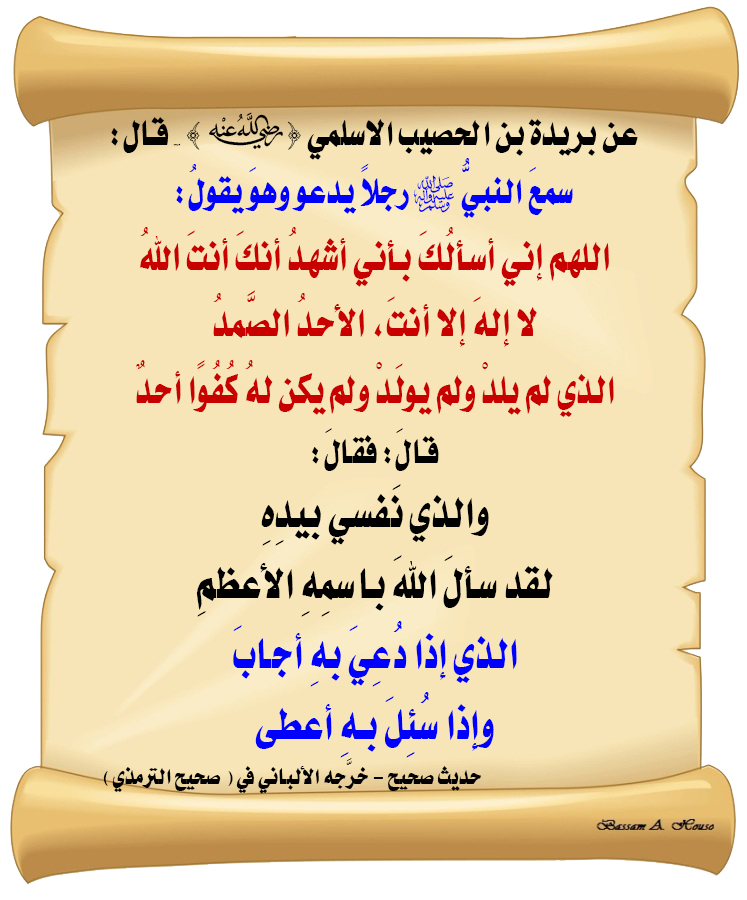 سمع النبي ﷺ رجلا يدعو وهو يقول:

اللهم إني أسألك 
بأني أشهد أنك أنت الله
لا إله إلا أنت الأحد الصمد
الذي لم يلد ولم يولد
ولم يكن له كفوا أحد

قال،فقال:

والذي نفسي بيده
لقد سأل الله باسمه الأعظم
الذي إذا دعي به أجاب
وإذا سئل به أعطى

♻شاركنا الاجر بالنشر
#الحديث_الصحيح