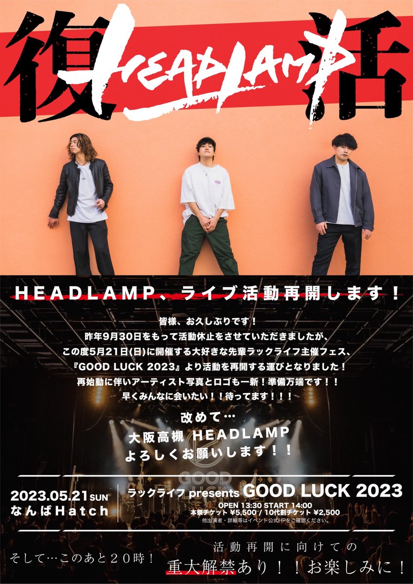 _HEADLAMP's tweet photo. 【ライブ活動再開します】

お久しぶりです！

改めて…
5/21(日)『GOOD LUCK 2023』を皮切りに
ライブ活動再開します！お待たせしました…！

アーティスト写真とロゴを一新！
これからも精一杯頑張ります💪

そして、本日20時に
これからのHEADLAMPに向けての
"重大解禁"がございます！
お楽しみに◎ https://t.co/p96Hht7PJm